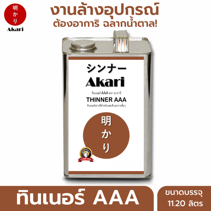 อาการิ-ฉลากน้ำตาล-ทินเนอร์-aaa-ใช้งานอเนกประสงค์-thinner-aaa-ตรา-อาการิ-ทินเนอร์ที่มืออาชีพเลือกใช้-2-10-11-20ลิตร