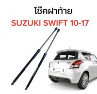 PL XENON โช๊คฝาท้ายสำหรับรถ รุ่น SUZUKI SWIFT 10-17 โช๊คค้ำฝากระโปรงรถ (ตรงรุ่น) พร้อมส่งในไทย