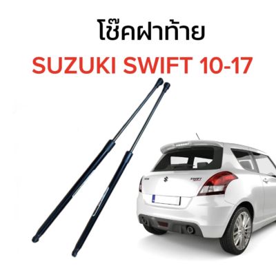 AUTO STYLE  โช๊คฝาท้ายสำหรับรถ รุ่น SUZUKI SWIFT 10-17 ติดตั้งง่ายไม่ต้องเจาะตัวรถใดๆ (ตรงรุ่น)