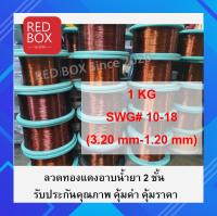 ลวดทองแดงอาบน้ำยา 2 ชั้น อย่างดี 1 Kg #10 - #18 (พร้อมส่ง) enamel copper wired ลวดพันมอเตอร์ ลวดพันขดลวด งานพันมอเตอร์ งานทดลอง แบ่งขาย 1กก