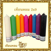 เทียนหอม เทียนจุดไหว้พระ จุดบูชา เทียนสี เทียนกลม เทียนประจำสีวันเกิด No.2 x 9