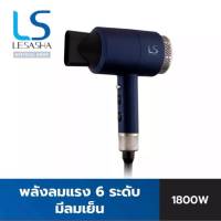 LESASHA เลอซาช่า ไดร์เป่าผม ปรับอุณหภูมิได้ 6 ระดับ MAXI AIR HAIR DRYER 1800W รุ่น LS0663 ลมแรง มีลมเย็น มีรับประกัน