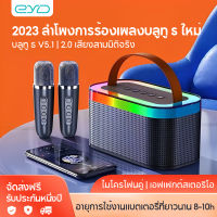 【รับประกัน 1 ปีจัดส่งฟรี】2023ใหม่ ลำโพงร้องเพลงบลูทูธสีสันสดใส สเตอริโอ 2.0 Blutooth5.0 ลำโพงบลูทูธ เสียงดี เบสแน่น เสียบยูเอสบีฟังเพลง/วิทยุ/เสียบเมม แบบพกพา ลำโพงคาราโอเกะ ไมค์คาราโอเกะ ไมค์ร้องเพลง ไมโครโฟนคู่ ลำโพงบลูทูธ Speaker รองรับ USB/TF/AUX