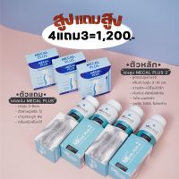 MECAL PLUS 2(สูตรอัพเลเวล) บำรุงกระดูก เสริมสร้างมวลกระดูกให้แข็งแรง โปรโมชั่น 4 แถม 3 by Nanla plus