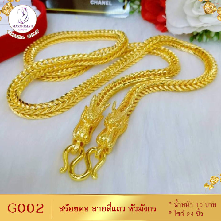 สร้อยคอ-ลายสี่เสาหัวมังกร-หนัก-10-บาท-ยาว-24-นิ้ว-1-เส้น