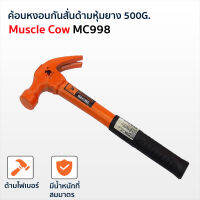 MUSCLE COW ค้อนหงอนกันสั่น ด้ามไฟเบอร์ หุ้มยาง ตอกตะปู ถอนตะปู น้ำหนัก 500 G. MC998