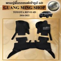 พรมปูรถยนต์เข้ารูปพรม6D TOYOTA REVO 2ประตู-4ประตู 2016-2022 จำนวน3ชิ้น พรมรถยนต์อเนกประสงค์ โรงงานผลิตในไทย สินค้ามีการรับประกัน