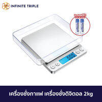 Scale เครื่องชั่งกาแฟ เครื่องชั่งดิจิตอล เครื่องชั่งน้ำหนักดิจิตอล 2kg/0.1g