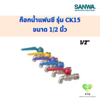 SANWA ก๊อกน้ำ ก๊อกน้ำแฟนซี ขนาด 1/2 นิ้ว รุ่น CK15 สีเขียว สีฟ้า สีเหลือง สีม่วง สีชมพู ยี่ห้อ ซันวา