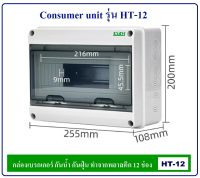 กล่องเบรกเกอร์ 12 ช่อง คอนซูเมอร์ Consumer unit รุ่น HT-12 กล่อง ตู้ สำหรับใส่ติดตั้งเบรกเกอร์ ทำจากพลาสติก Plastic