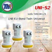 หัวรับสัญญาณดาวเทียม Thaisat LNB Ku-Band Universal Twin LNBF รุ่น UNI-S2 แพ็ค 3 (ส่งเร็ว) รับประกัน 1ปี