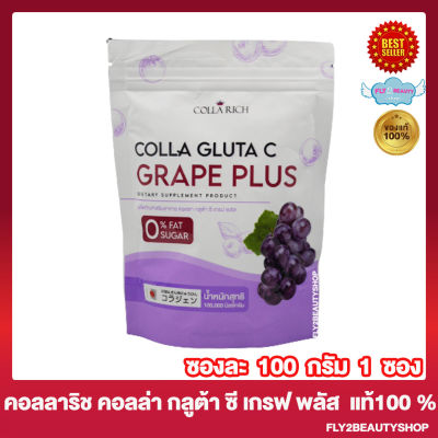 คอลลาริช คอลลา กลูต้าซี เกรฟพลัส Colla Rich Colla Gluta C Grape Plus  คอลล่าริช คอลล่า กลูต้าซีพลัส [100 กรัม/ซอง] [1 ซอง]