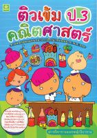 ติวเข้มคณิตศาสตร์ ชั้นประถมศึกษาปีที่ 3 + เฉลย (2561)