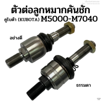 ตัวต่อ/ ตัวตัดต่อลูกหมากคันชัก คูโบต้า (KUBOTA) รุ่น M5000-M7040 เหล็กแข็ง อย่างดี (ราคา/ 1 ตัว) ลูกหมากตัวต่อ