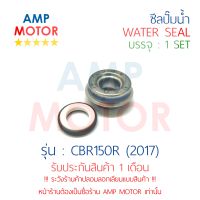 ซีลปั๊มน้ำ ซีบีอาร์150อาร์ CBR150R (2017) (H) - WATER MECHANICAL SEAL