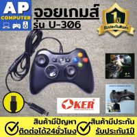 จอยเกมส์คอม Oker จอยเกมส์ XBOX หัวเสียบ USB รุ่น U-306 4 axises 12 ปุ่ม จอยคอมพิวเตอร์ จอยเกม pcคอม เชื่อมต่อ USB 2.0 แบบ Plug&amp;Play สามารถใช้ได้กับระบบ Windows 98/2000/ME/XP/7/VISTA DirectX7.0หรือเวอร์ชั่นที่สูงกว่า ของแท้100% รับประกันนาน1ปี