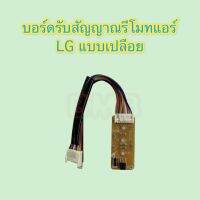 ตัวรับสัญญาณรีโมทแอร์ LG แบบเปลือย