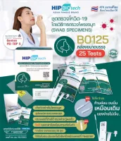 Hip ATK ชุดตรวจATK รับตัวแทนจำหน่าย B01ขนาดบรรจุ1ชุด B25ขนาดบรรจุ25ชุด ATK hip biotech แบบไม้ก้านสั้น แยงจมูก ชุดตรวจโควิด-19 ชุดตรวจแอนติเจนเทส