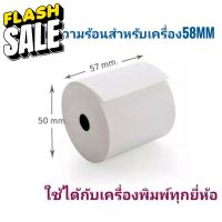 กระดาษความร้อน​ 57x50mm เเกนเล็ก #สติ๊กเกอร์ความร้อน #กระดาษสติ๊กเกอร์ความร้อน   #กระดาษความร้อน  #ใบปะหน้า #กระดาษใบเสร็จ