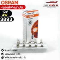 หลอดไฟหน้าปัด Osram T4W 24V 1.2W ( จำนวน 1 กล่อง 10 ดวง ) Osram 3893 แท้100%