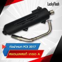 ท่อไอเสีย ผ่าหมก  PCX ปี 2012-2017  คอท่อสแตนเลสแท้เกรด A ตรงรุ่น มาตราฐาน มอก. 3412543 ใบอนุญาตเลขที่ (2) ท 1709-35/341