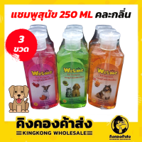 Wetme Petshampoo แชมพูสำหรับสัตว์เลี้ยง (แพ็ค 3 ขวด/คละกลิ่น)ใช้ได้ทั้งแมวและสุนัข ขนนุ่มไม่พันกัน