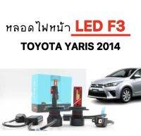 AUTO K ONE หลอดไฟหน้ารถยนต์ LED F3 1 คู่  ขั้วH4  ใช้กับ  TOYOTA YARIS 2014  ขั้วตรงรุ่น ของแท้100%