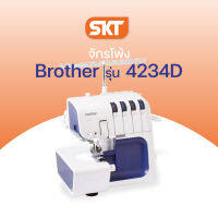 Brother Sewing Machine รุ่น 4234D (จักรโพ้ง) ตะเข็บ 12 แบบ สนเข็มอัตโนมัติ (รับประกัน 1 ปี)