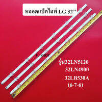 หลอดLGแบ็คไลท์ LG32 (เลนส์ถ้วยเล็ก6-7-6) หลอดใหม่ รุ่น32LN5120,32LN4900,32LB530A