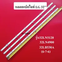 หลอดแบ็คไลท์ TV LG รุ่น32LN5120,32LN4900,32LB530A (เลนส์ถ้วยเล็ก6-7-6) หลอดใหม่