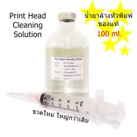 น้ำยาล้างหัวพิมพ์ 100 ml.  Print Head Cleaning Solution For Dye ink / Pigment / Durabrite / Sublimation / Textile ink / DFT DTF DST