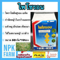 ไพโซรอน ขนาด 500กรัม(50กรัม*10ซอง) ไพราโซซัลฟูรอน 10% WP  เกาดี้ ฆ่าหญ้าใบกว้าง แห้วหมู กก ผักปอดนา เทียนนา ในสนามหญ้า นาข้าว ออกฤทธิ์ดูดซึม