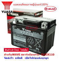 แบตเตอรี่แห้ง YUASA YTZ5S (12V5A) สำหรับ HONDA WAVE ทุกรุ่น DREAM 125, SUPERCUP,CLICK i , SCOOPY i ก่อนปี2017, ZOOMER X ก่อนปี2015, MSX, FINO,GRAND FILANO ,R15,R15NEW,M-SLAZ,SUZUKI STEP ,NEX,LET