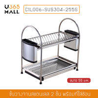 ที่คว่ำจานสแตนเลส 304 แบบ 2 ชั้น พร้อมที่เก็บมีด ที่เก็บช้อนส้อม  รุ่น C1L006-SUS304-255S