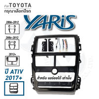 หน้ากากวิทยุ หน้ากากวิทยุจอแอนดรอยด์ TOYOTA YARIS มีให้เลือกทุกรุ่นทุกปี เครื่องเสียงรถ