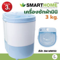 SMARTHOME เครื่องซักผ้ากึ่งอัตโนมัติ 3 ก.ก. รุ่น SM-MW02 LIGHT BLUE