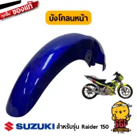 บังโคลนหน้า FENDER, FRONT แท้ Suzuki Raider R 150 Carbu