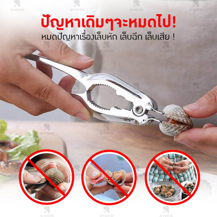 ที่แกะหอยแครง-b-home-ที่แกะหอย-แกะปู-ที่หนีบปู-คีมเปิดปากหอยแครง-seafood-cracker-tool-อุปกรณ์สำหรับเครื่องครัว-ใช้แกะหอย-แกะปู-สแตนเลส-kc-kshel-st