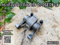 กระเดื่องวาล์ว ดีเซล 178 01-DSE178-14