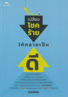 Bundanjai (หนังสือพัฒนาตนเอง) เปลี่ยนโชคร้าย ให้กลายเป็นดี