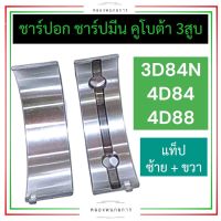 ชาร์ปอก ชาร์ปมีน คูโบต้า3สูบ 3D84N 4D84 4D88 ช้าฟอกคูโบต้า ช้าฟมีน3D84N ชาร์ปอก3D84N ชาร์ปมีน4D84 ชาร์ปอกคูโบต้า3สูบ ชาร์ป3สูบ อะไหล่เครื่อง3สูบ