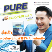 ผงซักฟอกเพียว _Pure_ผงซักฟอกของมิค บรมวุฒิ_ผงซักฟอกแท้ 100% ไม่ผสมแป้ง มีประสิทธิภาพในการขจัดคราบฝังแน่นสูง และเป็นมิตรกับสิ่งแวดล้อมง