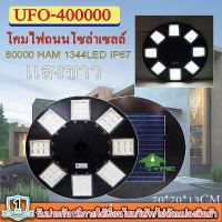 ไฟโซล่าเซลล์UFO ไฟถนนขนาดใหญ่70CM. 48ช่อง Solar Light 400,000W 1344LEDไฟถนนยูเอฟโอ ไฟถนนLEDพลังงานแสงอาทิตย์ แสงขาวโคมไฟถนน ใหญ่และสว่างมากๆๆ