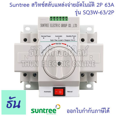 Suntree ATS สวิทช์สลับแหล่งจ่ายอัตโนมัติ 2P 63A 220V รุ่น SQ3W-63/2P Automatic transfer switch ระบบโซล่าเซลล์ ธันไฟฟ้า