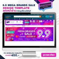 START WORK แต่งหน้าร้านค้า LAZADA แบบสำเร็จรูป ช่วยเพิ่มความสวยงามให้หน้าร้านค้า STORE TEMPLATE BANNER - 9.9 MEGA  BRANDS SALE 9-11 SEPT 23 (F1)