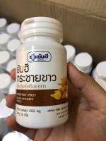 กระชายขาวสกัด ยันฮีของแท้ บรรจุ 60 เม็ด เลขที่ อย.12-1-48441-5-0021 สินค้าพร้อมส่ง