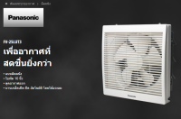 **ส่งฟรี** PANASONIC	 พัดลมระบายอากาศติดผนัง 10 นิ้ว มีตะแกรง  FV-25LUT3