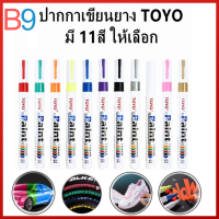 【B9 คุณภาพสูง】ปากกาเขียนยาง TOYO ปากกามาร์กเกอร์ ปากกา​อเนกประสงค์​ เขียนล้อรถยนต์/พลาสติก/ไม้/ผ้าใบ/ กันน้ำ ทนทาน Permanent markers Oily based tires pen