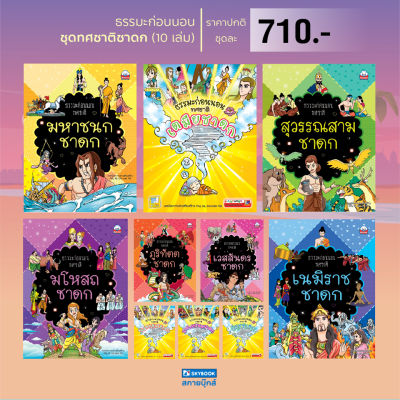 ชุดธรรมะก่อนนอน ทศชาติ ชาดก 10 เล่ม