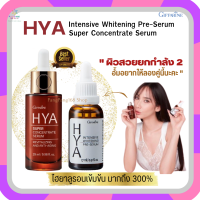 HYA กิฟฟารีน เซตคู่ 2 ขวด ไฮยา ซุปเปอร์ คอนเซนเทรท เซรั่ม 29 ml. &amp; ไฮยา พรีเซรั่ม 27 ml.  HYA Super Concentrate Serum &amp; HYA Pre-Serum. ไฮยารูลอนเข้มข้น ขายดี พร้อมส่ง